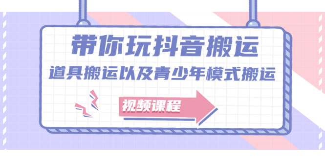 （2064期）带你玩抖音搬运：道具搬运以及青少年模式搬运【视频课程】