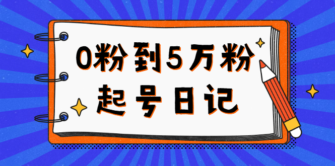 （2367期）0粉到5万粉起号日记，持续变现 实操过程（5节课-78分钟）