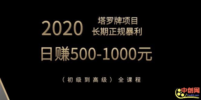 （1067期）2020塔罗牌项目，长期正规暴利，日赚500-1000元（初级到高级）全课程