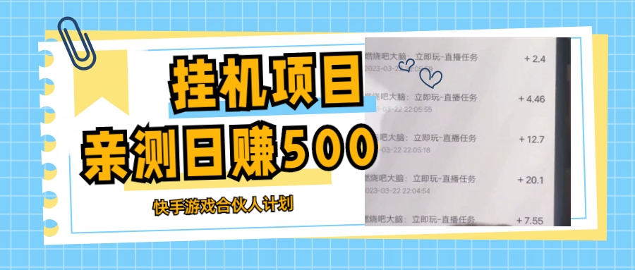 （5246期）挂机项目最新快手游戏合伙人计划教程，日赚500+教程+软件