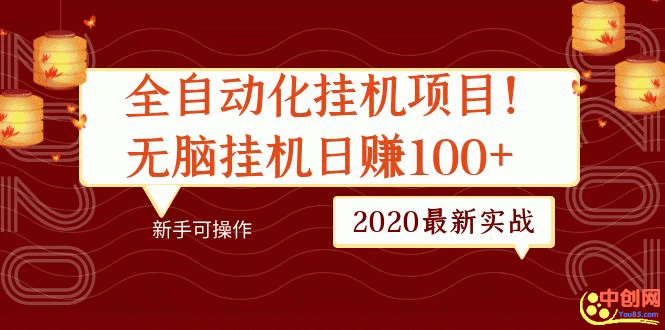 （1048期）2020最新实战：全自动化挂机项目，无脑挂机日赚100+新手可操作