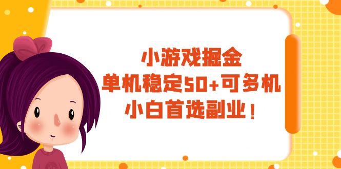 （7797期）小游戏掘金，单机稳定50+，可多机，小白首选副业！