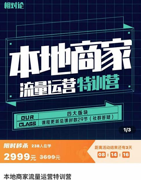 （3731期）本地商家流量运营特训营，四大板块30节，本地实体商家必看课程