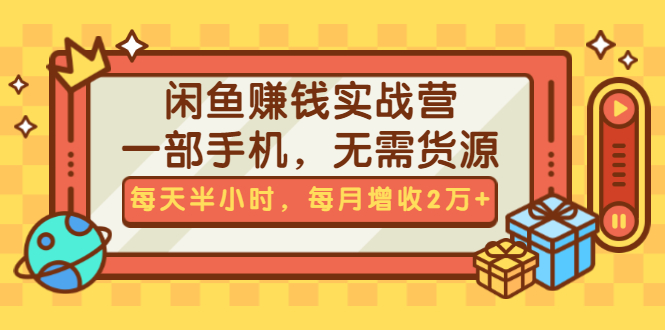 （1467期）闲鱼赚钱实战营，一部手机，无需货源，每天半小时，每月增收2万+（无水印）