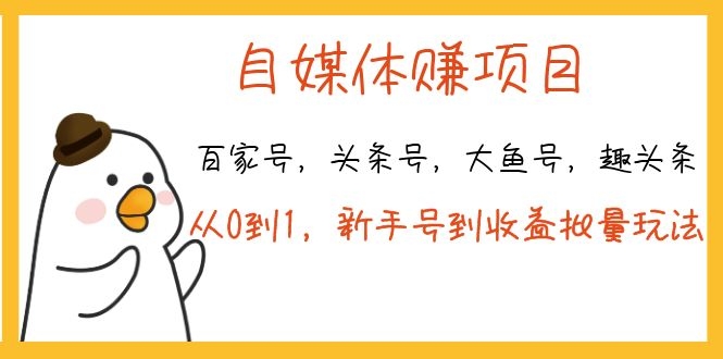 （1139期）自媒体赚钱（百家号 头条号 大鱼号 趣头条）从0到1 新手号到收益 批量玩法