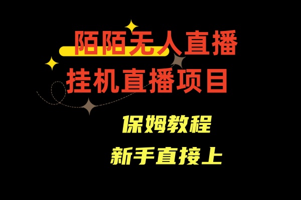 （8692期）陌陌无人直播，通道人数少，新手容易上手