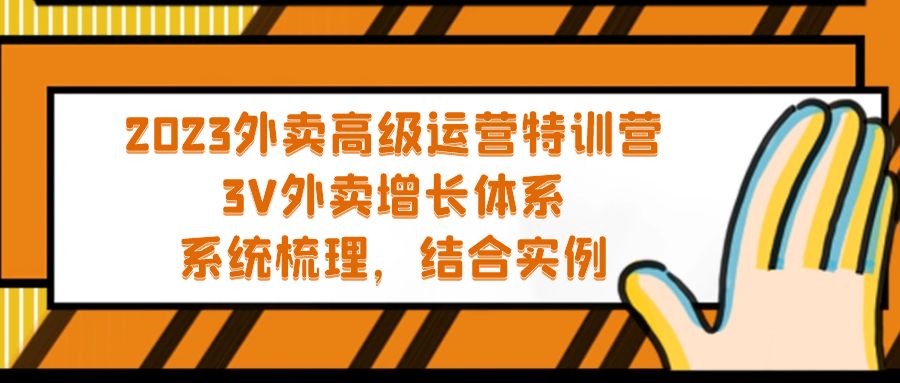 （5182期）2023外卖高级运营特训营：3V外卖-增长体系，系统-梳理，结合-实例