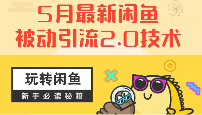 （1288期）5月最新《闲鱼被动引流2.0技术》手把手演示，日加200精准粉操作细节