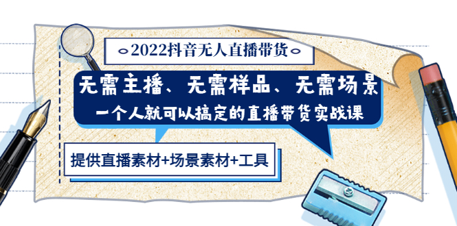 （3147期）2022抖音无人直播带货 无需主播、样品、场景，一个人能搞定(内含素材+工具)