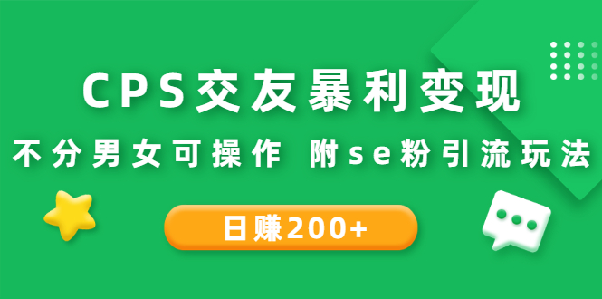 （2620期）CPS交友暴利变现：日赚200+不分男女可操作 附se粉引流玩法（视频教程）