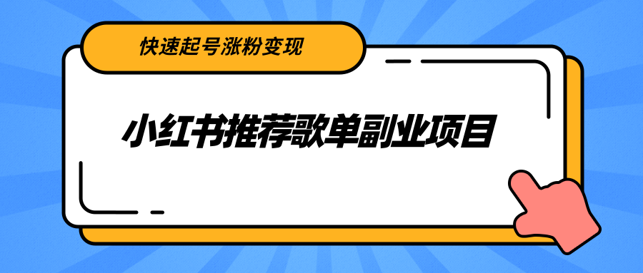 （2265期）小红书推荐歌单副业项目，快速起号涨粉变现，适合学生 宝妈 上班族