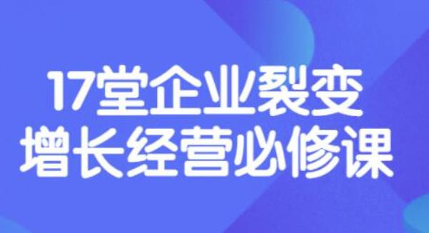 （3389期）张琦《盈利增长17堂必修课》企业裂变增长的经营智慧，带你了解增长的本质