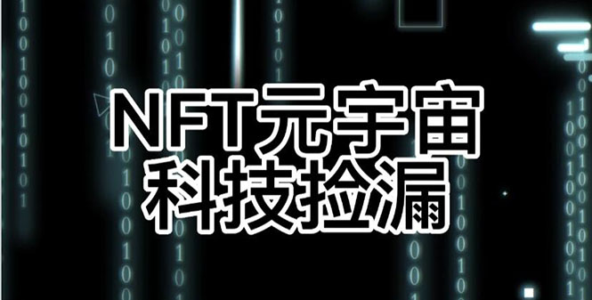 （2678期）【元本空间 sky 七级空间 唯一 ibox 幻藏等】NTF捡漏合集【抢购脚本+教程】