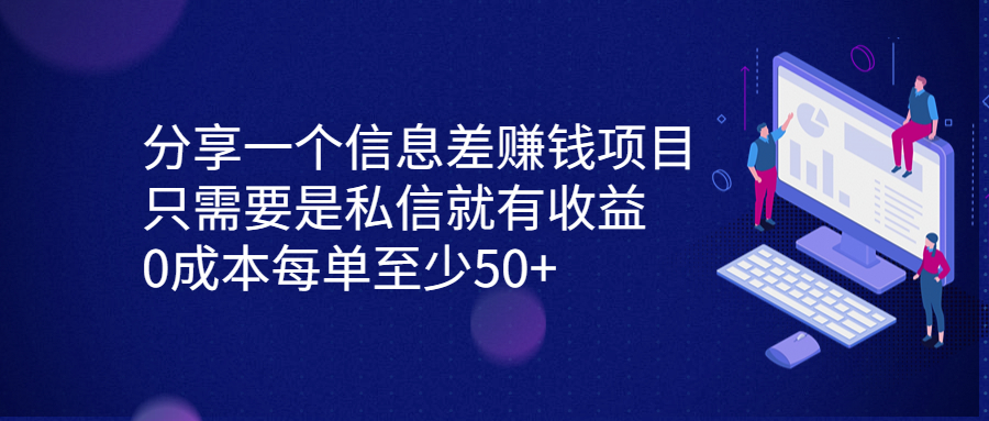 （6928期）分享一个信息差赚钱项目，只需要是私信就有收益，0成本每单至少50+