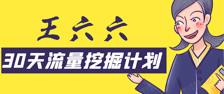 （1570期）30天流量挖掘计划：脚本化，模板化且最快速有效获取1000-10000精准用户技术