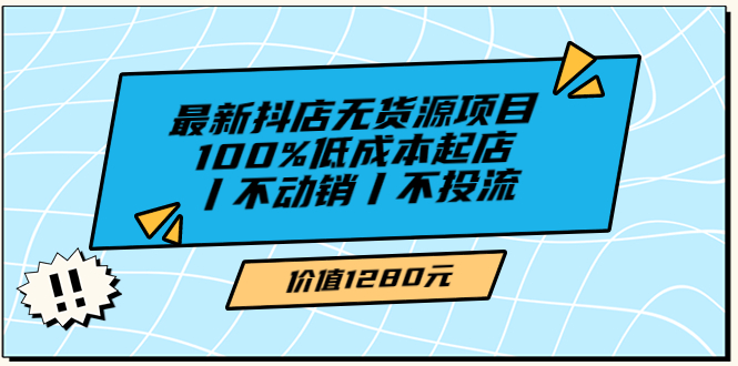 （3336期）绅白不白最新抖店无货源项目，100%低成本起店丨不动销丨不投流