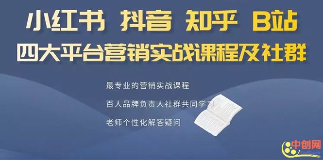 （1068期）小红书、抖音、知乎、B站四大平台，4套营销实战课程及社群操作