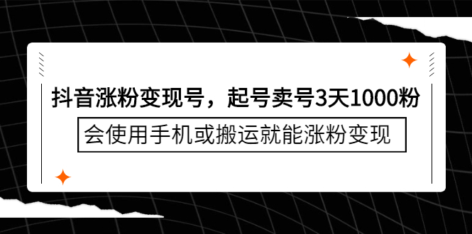 （2350期）抖音涨粉变现号，起号卖号3天1000粉，会使用手机或搬运就能涨粉变现