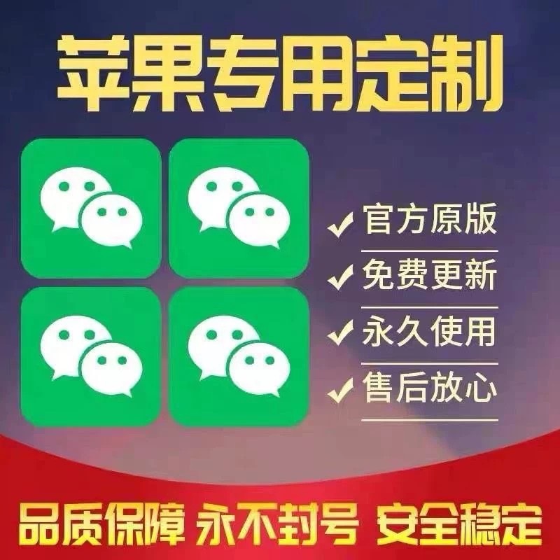 （2874期）【苹果专用】微商微信多开，营销转发跟圈跟随密友防撤回软件【永久版】