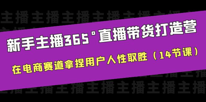 （6389期）新手主播365°直播带货·打造营，在电商赛道拿捏用户人性取胜（14节课）