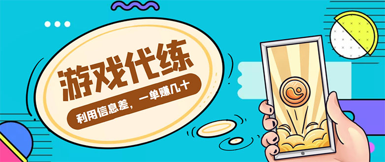 （4275期）游戏代练项目，一单赚几十，简单做个中介也能日入500+【渠道+教程】