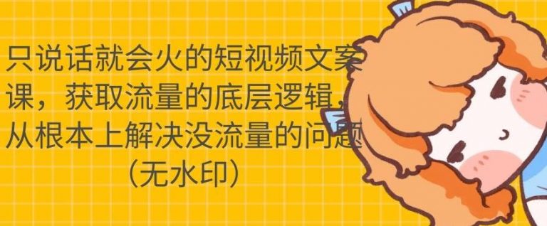 （1722期）只说话就会火的短视频文案课，从根本上解决没流量的问题【无水印】