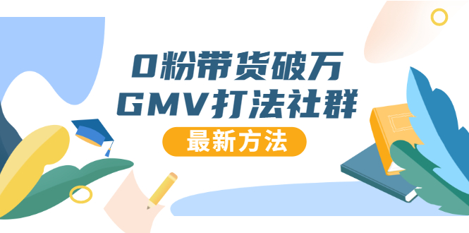 （1673期）0粉带货破万GMV打法社群，抖音新号快速一场直接破万流量，最新独家方法