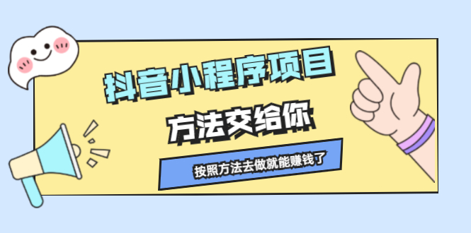 （2190期）抖音小程序项目，方法交给你，按照方法去做就能赚钱了