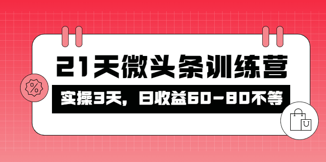 （4129期）被忽视的微头条，21天微头条训练营，实操3天，日收益60-80不等