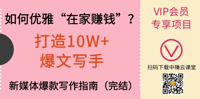 （1140期）如何优雅“在家赚钱”？打造10W+爆文写手，新媒体爆款写作指南（完结）