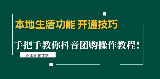 （4492期）本地生活功能 开通技巧：手把手教你抖音团购操作教程！