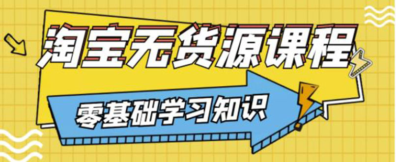 （3183期）简单粗暴煞笔式的无货源玩法：有手就行，只要认字，小学生也可以学会