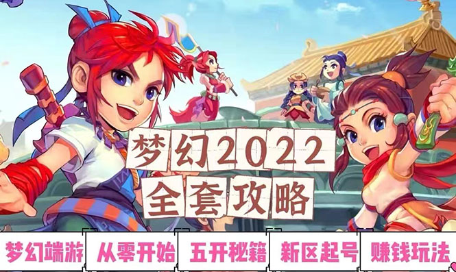 （2875期）2022梦幻西游手动搬砖赚钱攻略，玩玩游戏日入100+（0基础到收益详细讲解）