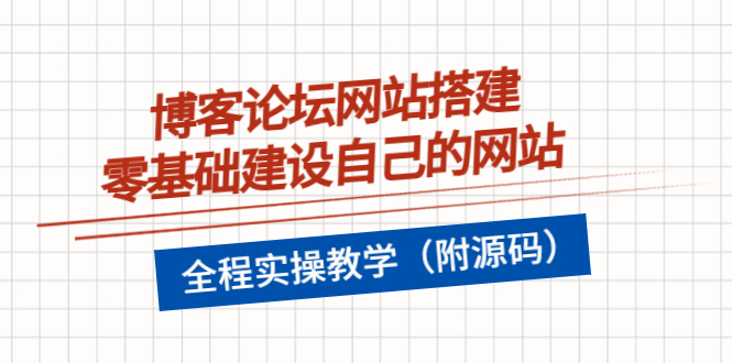 （3576期）博客论坛网站搭建，零基础建设自己的网站，全程实操教学（附源码）