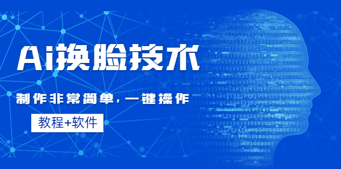 （4323期）Ai换脸技术教程：制作非常简单，一键操作（教程软件）