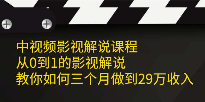 （2081期）中视频影视解说课程，从0到1的影视解说，教你如何三个月做到29万收入