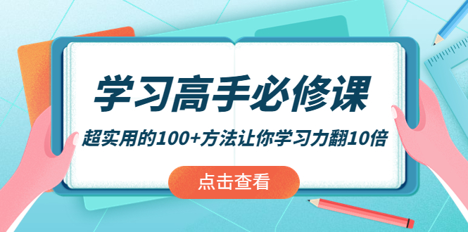 （3952期）学习高手必修课：超实用的100+方法让你学习力翻10倍！