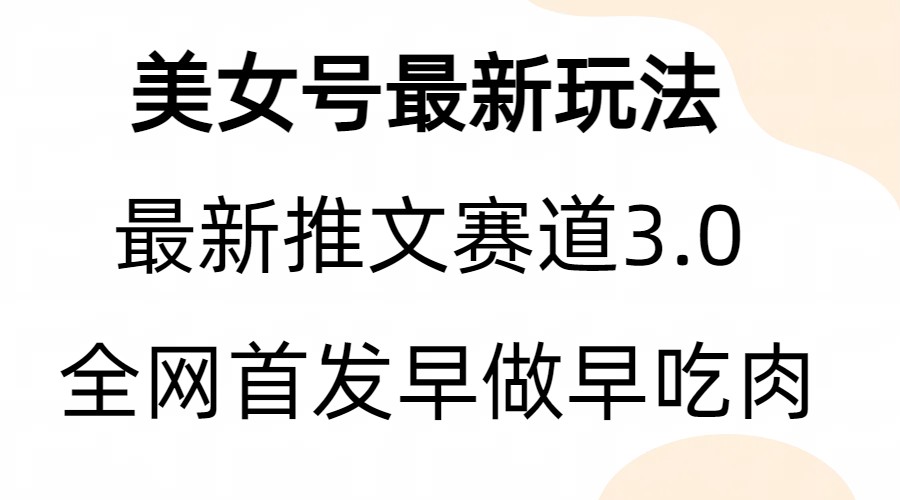 （6761期）全新模式，全网首发，亲测三个视频涨粉6w【附带教程和素材】