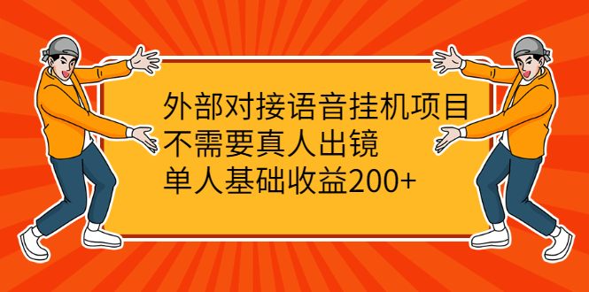 （2098期）外部对接语音挂机项目，不需要真人出镜，单人基础收益200+