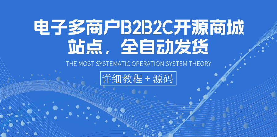 （3470期）电子多商户B2B2C开源商城站点，全自动发货 可卖虚拟产品（教程+源码）