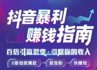 （1171期）抖音暴利赚钱秘籍：0基础做爆款、靠一部手机月入3万、5万、10万（视频课）