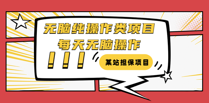 （3294期）某站担保项目：无脑纯操作类项目，每天无脑操作，需要周转资金【揭秘】