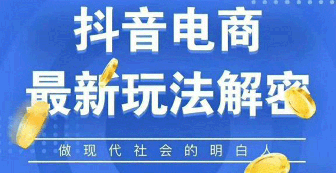 （1124期）2020最新抖音直播淘宝客玩法大揭秘（连怼连爆，高权重起号）价值1288元