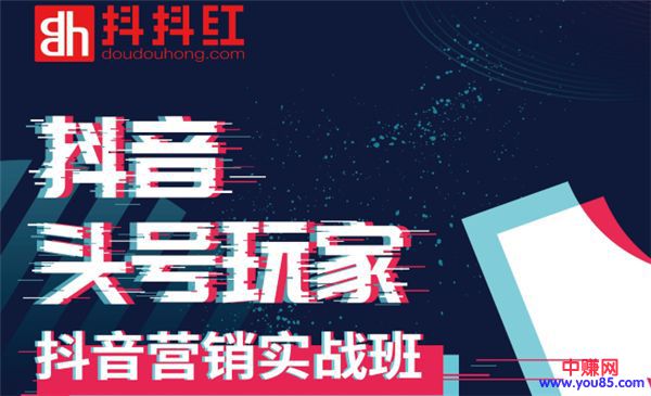 （954期）培训班《如何系统化利用抖音赚钱》做抖音电商月入10万元（全套课程）