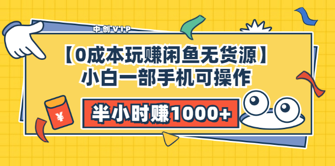 （3050期）【0成本玩赚闲鱼无货源】小白一部手机可操作，半小时赚1000+暴利玩法