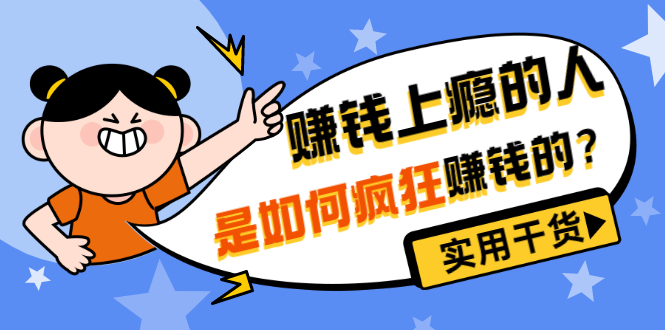 （3220期）男儿国付费文章《赚钱上瘾的人是如何疯狂赚钱的？》实用干货！