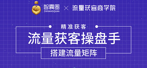 （1728期）流量获客操盘手（系统大课）道器术皆备，从0到1搭建你的专属流量池