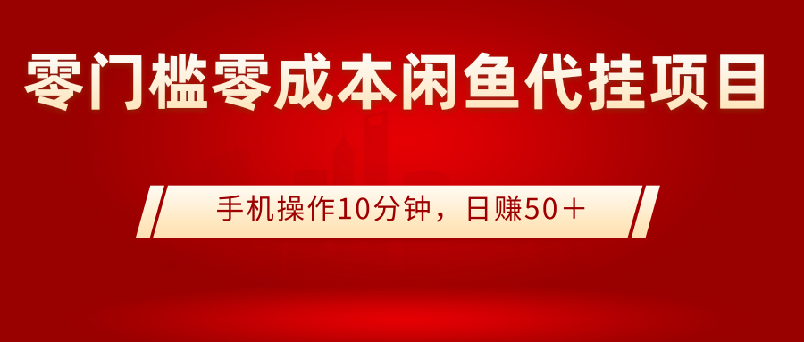 （2784期）0门槛0成本闲鱼代挂项目，手机操作10分钟，日赚50＋