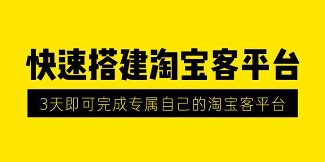 （1318期）2020最新快速搭建淘宝客平台，3天即可完成专属自己的淘宝客平台(无水印）