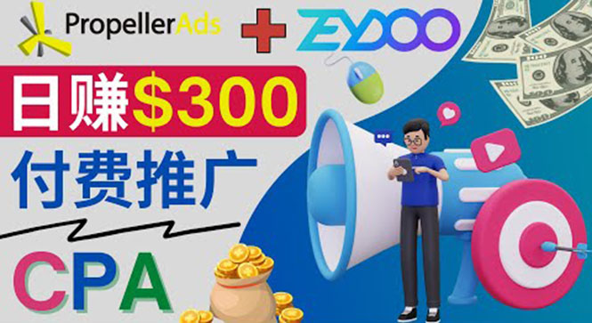 （3782期）通过CPA推广平台Zeydoo日赚300美元：CPA Offer 付费推广方法！